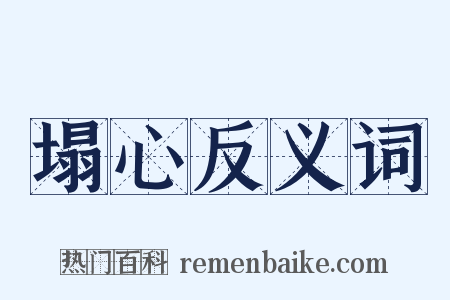 塌心反义词是什么意思的图片